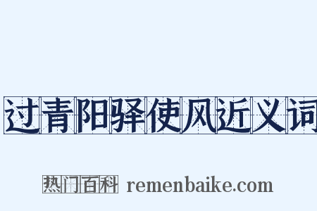 过青阳驿使风近义词是什么意思的图片